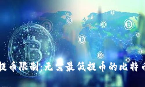 告别最低提币限制：无需最低提币的比特币钱包推荐
