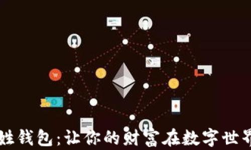 
区块链老百姓钱包：让你的财富在数字世界中自由流动