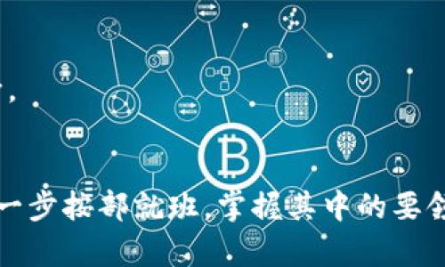 创建TP钱包（Trust Wallet）后购买加密货币的过程其实很简单。以下是详细的步骤指导，你可以一步一步按照这些步骤进行操作。

第一步：下载并安装TP钱包
首先，你需要在你的手机上下载TP钱包。可以在App Store（iOS）或Google Play（Android）中搜索“Trust Wallet”进行下载，然后按照提示安装。安装完成后，打开应用程序。

第二步：创建钱包或恢复钱包
如果你是第一次使用TP钱包，你需要选择“创建新钱包”。在创建过程中，钱包会给你一组助记词（通常是12个单词），这是你恢复钱包的重要信息。一定要保管好这组助记词，不要分享给任何人。如果你已经有钱包，可以选择“恢复钱包”，然后输入你的助记词。

第三步：了解钱包界面
在成功创建或恢复钱包后，你将看到钱包的主界面。在界面的底部，你会看到不同的选项，比如“钱包”、“DEX”、“浏览器”等。这些功能在购买加密货币时非常有用，值得花点时间熟悉。

第四步：充值账户
在购买加密货币之前，你需要在TP钱包中充值。你可以选择将现有的加密货币从其他的钱包转到TP钱包中，或者使用法币充值。选择合适的充值方式并按照指示操作。

第五步：使用DEX功能购买加密货币
TP钱包内置去中心化交易所（DEX）功能，你可以在这里交易各种加密货币。点击“DEX”选项，选择你想要购买的加密货币和支付的货币（比如Ethereum或BNB）。确认交易信息后，滑动以完成交易，稍等片刻，你的新资产就会出现在钱包中。

第六步：使用法币购买
如果你希望使用法币直接购买加密货币，可以选择“购买”选项。在这里，你可以输入你希望购买的加密货币金额，并选择合适的支付方式（如信用卡、借记卡或其他支付方式）。请注意，不同地区可能支持的支付方式有所不同，可能需要进行一些身份验证以确保安全。

第七步：安全和管理你的资产
一旦完成购买，确保你保持你的资产安全。TP钱包支持多种加密货币，定期检查你的钱包安全性是非常重要的。此外，建议你启用两步验证或其他安全措施，以保护你的资金。

第八步：保持学习与关注市场动态
加密货币市场波动性大，因此持续学习和关注市场动态非常重要。你可以通过社交媒体、新闻网站或相关论坛获取最新的信息和风向。

总结
通过以上步骤，你现在应该能够顺利地在TP钱包中购买加密货币了。创建钱包、充值、购买，以及管理资产，看似复杂，其实只需要一步一步按部就班，掌握其中的要领，就能够在这个新兴领域游刃有余。同时，务必保持警惕，确保你的投资安全，随时持续学习，才能在这个波动的市场中立于不败之地。