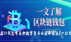如何在TP钱包中质押数字货