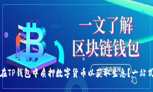 如何在TP钱包中质押数字货币以获取生息？一站式指南