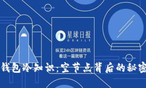 以太坊钱包冷知识：空节点背后的秘密与价值