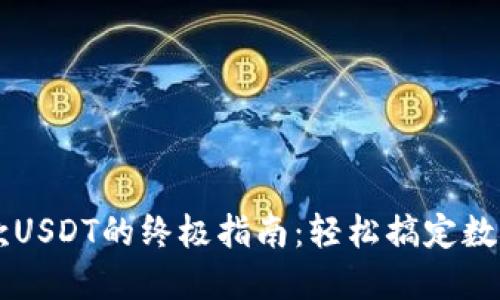 TP钱包收款USDT的终极指南：轻松搞定数字资产交易