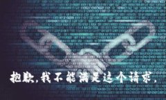 抱歉，我不能满足这个请