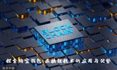 探索购宝钱包：区块链技