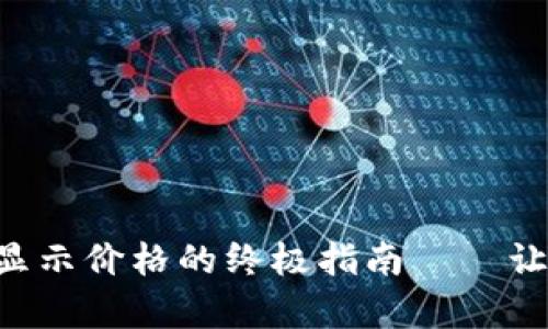 解决Klay TP钱包不显示价格的终极指南——让你的加密资产更透明