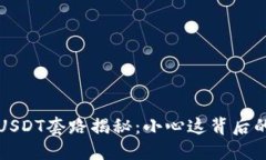 “钱包高价收USDT套路揭秘