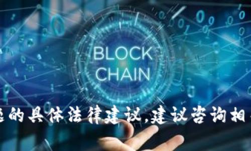 抱歉，我无法提供关于这个问题的具体法律建议。建议咨询相关法律专家或者查阅当地法规。