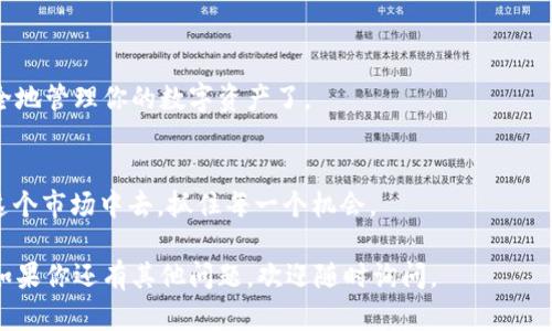 创建 TP 钱包（Trust Wallet）并设置为 OEC（OKEx Chain）网络其实并不复杂。接下来，我将详细介绍这个过程，分为几个步骤来帮助你安装和配置。

第一步：下载 TP 钱包

首先，要创建 TP 钱包，首先需要在你的设备上下载该应用。你可以通过访问官方的 Trust Wallet 网站，选择适合你设备的版本进行下载。TP 钱包支持 iOS 和安卓系统，确保从官方渠道下载，以避免安全风险。

第二步：创建新钱包

安装完成后，打开应用，你会看到几个选项——选择“创建新钱包”或“导入钱包”。

- 如果是第一次使用，选择“创建新钱包”。
- 确保仔细阅读并接受使用条款。

在创建过程中，你需要创建一个强密码，这是保护你资产的重要步骤。同时，系统会提供一个助记词或恢复短语，务必将其妥善保管，因为失去它可能意味着无法找回你的钱包和资产。

第三步：选择网络

创建完钱包后，你需要选择网络。TP 钱包默认是以太坊主网络，但你可以添加其他的区块链网络，包括 OEC。

- 在钱包主页，点击右上角的设置图标，选择“区块链”选项。
- 找到 OKEx Chain，点击添加。如果没有看到 OEC，可以选择“自定义”，输入 OEC 的相关信息，如链ID、节点URL 和浏览器URL等。

第四步：添加 OEC 代币

在成功添加 OEC 网络后，你可能需要手动添加代币。点击“添加代币”，你可以搜索 OEC 代币，或者输入代币合约地址以添加。

- 确保合约地址是正确的以避免错误。
- 添加后，你就可以在钱包中看到你的 OEC 代币了。

第五步：进行交易

现在你已经创建了 TP 钱包，并成功设置了 OEC 网络，接下来就可以进行交易。

- 如果你需要转入 OEC 代币，可以通过交易所将 OEC 转入你的钱包地址。
- 如果要发送 OEC 代币，点击“发送”，输入对方的地址和金额，确认无误后即可完成交易。

注意事项

在使用 TP 钱包的时候，有几点需要特别注意：

1. **安全性**：确保你的助记词和私钥保存在安全的地方，切勿透露给他人。
2. **网络费用**：不同网络的交易费用不同，请了解 OEC 的网络费用，确保你的钱包中有足够的代币来支付交易费用。
3. **更新钱包**：定期检查 TP 钱包的更新，以获取最新的功能和安全补丁。

总结

创建 TP 钱包并设置为 OEC 网络其实并不复杂，只需几个简单的步骤，你就能安全地管理你的数字资产了。

- 从下载到创建，再到添加代币和进行交易，每一步都需要你保持谨慎和细心。
- 在不断发展的加密货币领域，了解和掌握这些工具无疑会帮助你更好地参与到这个市场中去，抓住每一个机会。

以上就是关于如何创建 TP 钱包并设置 OEC 的详细步骤，希望能对你有所帮助！如果你还有其他问题，欢迎随时询问。