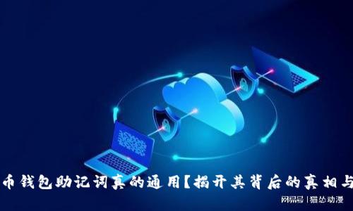 比特币钱包助记词真的通用？揭开其背后的真相与误解