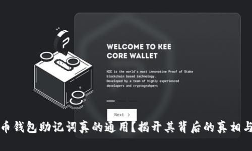 比特币钱包助记词真的通用？揭开其背后的真相与误解