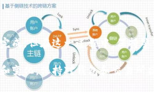 要将交易所的币转移到TP钱包（TokenPocket钱包），你需要遵循以下步骤。TP钱包是一种支持多种区块链资产的手机钱包，可以方便地管理和转移加密货币。以下是具体的步骤说明：

准备工作：安装并设置TP钱包

首先，你需要在你的手机上下载并安装TP钱包。这可以在App Store或Google Play中找到，或者直接访问TokenPocket的官方网站。安装完成后，打开应用并创建一个新钱包，或者使用已有的钱包进行恢复。

记得妥善保存你的助记词或私钥，这对于恢复钱包至关重要。一旦设置完成，你就可以准备转账操作了。

获取TP钱包地址

在TP钱包中，你需要找到接收地址。一般来说，接收地址会在主界面上显示，可能会有“接收”或“提款”选项。

选择你想接收的币种，点击进入后会显示你的钱包地址。通常是以字母和数字组合的一串字符，可能还会有二维码供扫描使用。

进入交易所进行转账操作

接下来，登录你的交易所账户。这里以常见的币安（Binance）为例，其他交易所的操作类似。

在交易所的界面上，找到“钱包”或“资产”选项，选择你要转移的币种，点击“提现”或“提款”按钮。

填写转账信息

在提现页面，你需要填写以下信息：

ul
  listrong提现地址/strong：在TP钱包中找到的接收地址，确保复制正确。/li
  listrong提现金额/strong：决定要转帐的金额，注意交易所可能会有最低提现额度。/li
  listrong网络选择/strong：有些币会有多个网络选择，确保选择与TP钱包兼容的网络。/li
/ul

填写完毕后，仔细检查信息，确保没有错误。然后，继续进行提现操作。如果交易所需要进行身份验证或二次认证，请按照提示完成即可。

确认转账

交易所一旦处理完你的提现请求，你会收到相应的确认。通常情况下，这个过程是实时的，但在高峰时段可能会有延迟。你可以在TP钱包中查看转账是否到账，查询交易状态。

注意事项

在进行转账时，请务必小心并仔细核对每一个细节：

ul
  li确保你的TP钱包地址是正确的，错误的地址可能导致资产丢失。/li
  li了解各个币种的交易费用及转账时间，不同币种可能有所不同。/li
  li由于区块链的不可逆性，一旦提交交易后无法更改。/li
/ul

总结

将交易所的币转到TP钱包是一项相对简单的操作，只要你清楚每一步的细节，就能够顺利完成。但在这一过程中，保持警惕和耐心是十分重要的。希望这篇指南能帮助到你，让你在管理加密资产时更加得心应手！

通过以上步骤，你就可以将币从交易所安全地转移到TP钱包中。随着加密货币市场的发展和变化，保持对钱包和交易所操作的学习和适应将是非常重要的技能。