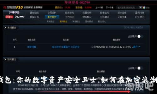 “AWT区块链钱包：你的数字资产安全卫士，如何在加密浪潮中自如掌控？”