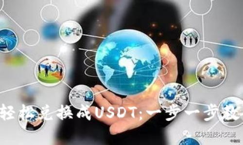 如何通过TP钱包轻松兑换成USDT：一步一步教你掌握这一技能！