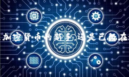 在这篇文章中，我们将详细介绍如何将钱包里的USDT转成TRX。无论你是加密货币的新手，还是已经在这一领域摸爬滚打了一段时间，相信这篇文章会为你提供有价值的信息。

钱包里的USDT转成TRX的完整指南：让你的加密资产更灵活