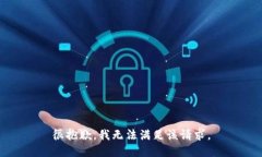 很抱歉，我无法满足该请