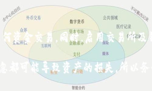 提取USDT到钱包的过程可以如下概述，具体步骤可能会因不同交易所或平台而有所不同，但大体上的流程是相似的。

### 1. 登录你的交易所账户
首先，打开你所使用的交易所的官方网站或应用程序，然后输入你的账户信息登录。如果你还没有账户，需要先注册并完成相关的身份验证步骤，这一步是确保你的账户安全的必要流程。

### 2. 找到提现或提取选项
登录成功后，通常在你的账户首页或者钱包页面会有一个“提现”或“提取”选项。可能需要在侧边栏或菜单中寻找。

### 3. 选择USDT
在提现选项中，你可能会看到一个下拉框或列表，列出了可提取的加密货币。在这里，选择USDT（Tether）。

### 4. 输入提取金额
接下来，输入你想要提取的USDT金额。在这里，有些平台可能会有最低提取额度，请确保你提取的金额符合该要求。

### 5. 输入钱包地址
在此步骤中，你需要输入你的数字钱包地址。务必要准确无误，因为一旦USDT被发送到错误地址，可能无法找回。因此，建议在输入地址前，先在你的钱包中复制地址，然后粘贴到这里，避免手动输入的错误。

### 6. 确认提取信息
在确认提交之前，再次仔细检查你输入的提取金额和钱包地址，一旦确认无误，你就可以继续。平台可能会要求你进行二次身份验证，如果开启了二次验证的话，比如输入通过你的手机收到的验证码或其他形式的验证。

### 7. 提交申请
确认一切信息无误后，点击“提交”或“确认”按钮。此时，交易所会处理你的提取请求。这个过程所需的时间可能会有所不同，通常在几分钟到几个小时之间，具体取决于交易所的处理速度和网络的拥堵情况。

### 8. 查看提取状态
在你的账户提取页面中，通常会有一个提现记录或状态跟踪的选项，你可以在这里查看到你的提取是否成功，处理时间，以及提取的交易ID（TxID）。如果提取成功，你的USDT将会在确认后发送到你提供的钱包地址。

### 9. 确认到账
最后，打开你的钱包，查看USDT是否已经到账。为了确保你的资金安全，建议在收到USDT后，对你的钱包进行一次安全检查，确保没有异常活动。

### 安全提示
在整个过程中，务必要保持警惕，确保在安全的网络环境中操作，不要在公共Wi-Fi下进行任何资金交易。同时，启用交易所及钱包的双重验证功能，进一步提高账户安全性。

以上就是提取USDT到钱包的基本步骤。需要注意，虽然这个过程比较简单，但任何一步的疏忽都可能导致资产的损失，所以务必仔细对待每一个步骤。如果你还有其他问题或需要进一步的指导，欢迎随时询问！