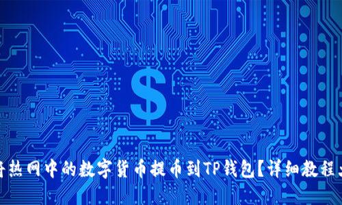 如何将热网中的数字货币提币到TP钱包？详细教程大揭秘