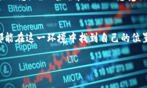 如何在TP钱包中轻松使用BSC测试网？来自“币圈新鲜人”的实用指南

TP钱包,BSC测试网,数字货币,区块链/guanjianci

引言：币圈新鲜人的成长之路
在这个数字货币飞速发展的时代，很多人都想要抓住这波浪潮，成为“币圈”中的一员。尤其是对于那些刚刚踏入这个领域的新人来说，了解如何使用各种钱包和测试网是至关重要的。“TP钱包”作为一款用户友好型的数字货币钱包，因其良好的界面和功能而受到许多用户的青睐。而BSC测试网则为开发者和爱好者提供了一个实验和探索的良好平台。今天，我们将详细介绍如何在TP钱包中使用BSC测试网，让您在数字货币的世界中迈出稳健的一步...

什么是TP钱包？
TP钱包是一款相对新颖的数字货币钱包，它不仅支持多种主流公链，还提供了易于使用的用户界面。最关键的是，TP钱包支持多链操作，这意味着用户无需到处转换钱包，就可以轻松管理各类数字资产。此外，TP钱包为用户提供了完善的安全措施，确保您的资产安全无忧。这使得TP钱包非常适合新手和有经验的投资者。此外，它的社区支持也很强大，用户可以在社区中获取帮助和交流经验...

BSC测试网的基本概念
BSC（Binance Smart Chain）测试网是一个用于开发和测试智能合约的环境，让开发者能够轻松创建和试验他们的项目。相较于主网，测试网的交易不会消耗真实的币，开发者可以自由地进行各种操作。这种低风险的环境为开发者提供了极大的便利，尤其是对于初学者来说，这是一块绝佳的学习沃土...那么，在TP钱包中如何使用BSC测试网呢？

第一步：下载并安装TP钱包
首先，您需要确保已经在手机上安装了TP钱包。如果您还没有下载，请前往Google Play商店或Apple App Store进行下载。选择适合您设备的版本，安装过程相对简单，基本上只需几个步骤即可完成。一旦安装完成，打开钱包，您将看到一个用户友好的界面...简单而直观，让您在第一时间内便能找到所需的功能。

第二步：创建或导入钱包
接下来，您可以选择创建新钱包或者导入已有钱包。如果您是新手，建议创建一个新钱包，在创建过程中，系统会提示您设置密码并备份助记词。这一步非常重要，因为助记词是您找回钱包的唯一方式——请务必将其妥善保管！如果您已经有一个钱包，您也可以选择直接导入...这都是为了让您能在TP钱包中更好地管理自己的数字资产。

第三步：连接BSC测试网
一旦您的钱包设置完成，就可以开始配置BSC测试网了。在TP钱包界面中，大家可以轻松找到网络设置的选项。选择“添加网络”，然后您会看到一堆公链...只需选择BSC测试网，输入相关的链信息即可。在这一过程中，您需要了解一些基本的网络信息，比如链ID、URL等。不要担心，TP钱包会为您提供一些提示，帮助您快速完成这一设置。

第四步：获取测试币
接下来，您将需要一些测试币来进行交易。在BSC测试网上，测试币是免费的，您可以通过一些测试币水龙头（faucet）获取。不过，在获取测试币之前，您先要确保您的钱包已经成功连接到BSC测试网。查询一下网上的水龙头服务，打开它们，并将您的钱包地址放进去，即可获得一定数量的测试币...轻松又高效！

第五步：开始使用BSC测试网进行交易
获取测试币后，您可以开始在BSC测试网上进行各种操作——例如发送和接收交易、交互智能合约等。这种实验性活动让您能够轻松了解数字资产如何在区块链上运作。当您进行交易时，系统会提示您输入交易信息，确保签名和提交...感觉就像在进行一次小小的数字探险！在这个过程中，如果遇到问题，不妨积极寻求社区的帮助。币圈的朋友们通常都非常乐于助人，他们或许能给您提供意想不到的解答...

总结：在数字货币之路上的第一步
在TP钱包上使用BSC测试网，不仅是理解区块链技术的一个极好方式，也为日后投资和发展打下了扎实的基础。面对数字货币的未来，我们不能只是观望，而是应该积极参与其中。不论是开发者还是普通用户，都能在这一环境中找到自己的位置，体验到区块链技术的魅力...最后，祝愿每一位币圈新鲜人都能在这条道路上愉快地成长，抓住属于自己的每一个机遇！ 

以上内容展示了在TP钱包中如何使用BSC测试网的各个方面，从基础概念到实际操作，旨在为入门者提供清晰、系统的指导。如果还有更多疑问，请随时加入相关的社区，与其他用户进行互动和交流。