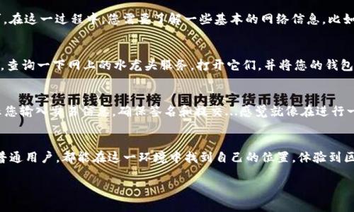 如何在TP钱包中轻松使用BSC测试网？来自“币圈新鲜人”的实用指南

TP钱包,BSC测试网,数字货币,区块链/guanjianci

引言：币圈新鲜人的成长之路
在这个数字货币飞速发展的时代，很多人都想要抓住这波浪潮，成为“币圈”中的一员。尤其是对于那些刚刚踏入这个领域的新人来说，了解如何使用各种钱包和测试网是至关重要的。“TP钱包”作为一款用户友好型的数字货币钱包，因其良好的界面和功能而受到许多用户的青睐。而BSC测试网则为开发者和爱好者提供了一个实验和探索的良好平台。今天，我们将详细介绍如何在TP钱包中使用BSC测试网，让您在数字货币的世界中迈出稳健的一步...

什么是TP钱包？
TP钱包是一款相对新颖的数字货币钱包，它不仅支持多种主流公链，还提供了易于使用的用户界面。最关键的是，TP钱包支持多链操作，这意味着用户无需到处转换钱包，就可以轻松管理各类数字资产。此外，TP钱包为用户提供了完善的安全措施，确保您的资产安全无忧。这使得TP钱包非常适合新手和有经验的投资者。此外，它的社区支持也很强大，用户可以在社区中获取帮助和交流经验...

BSC测试网的基本概念
BSC（Binance Smart Chain）测试网是一个用于开发和测试智能合约的环境，让开发者能够轻松创建和试验他们的项目。相较于主网，测试网的交易不会消耗真实的币，开发者可以自由地进行各种操作。这种低风险的环境为开发者提供了极大的便利，尤其是对于初学者来说，这是一块绝佳的学习沃土...那么，在TP钱包中如何使用BSC测试网呢？

第一步：下载并安装TP钱包
首先，您需要确保已经在手机上安装了TP钱包。如果您还没有下载，请前往Google Play商店或Apple App Store进行下载。选择适合您设备的版本，安装过程相对简单，基本上只需几个步骤即可完成。一旦安装完成，打开钱包，您将看到一个用户友好的界面...简单而直观，让您在第一时间内便能找到所需的功能。

第二步：创建或导入钱包
接下来，您可以选择创建新钱包或者导入已有钱包。如果您是新手，建议创建一个新钱包，在创建过程中，系统会提示您设置密码并备份助记词。这一步非常重要，因为助记词是您找回钱包的唯一方式——请务必将其妥善保管！如果您已经有一个钱包，您也可以选择直接导入...这都是为了让您能在TP钱包中更好地管理自己的数字资产。

第三步：连接BSC测试网
一旦您的钱包设置完成，就可以开始配置BSC测试网了。在TP钱包界面中，大家可以轻松找到网络设置的选项。选择“添加网络”，然后您会看到一堆公链...只需选择BSC测试网，输入相关的链信息即可。在这一过程中，您需要了解一些基本的网络信息，比如链ID、URL等。不要担心，TP钱包会为您提供一些提示，帮助您快速完成这一设置。

第四步：获取测试币
接下来，您将需要一些测试币来进行交易。在BSC测试网上，测试币是免费的，您可以通过一些测试币水龙头（faucet）获取。不过，在获取测试币之前，您先要确保您的钱包已经成功连接到BSC测试网。查询一下网上的水龙头服务，打开它们，并将您的钱包地址放进去，即可获得一定数量的测试币...轻松又高效！

第五步：开始使用BSC测试网进行交易
获取测试币后，您可以开始在BSC测试网上进行各种操作——例如发送和接收交易、交互智能合约等。这种实验性活动让您能够轻松了解数字资产如何在区块链上运作。当您进行交易时，系统会提示您输入交易信息，确保签名和提交...感觉就像在进行一次小小的数字探险！在这个过程中，如果遇到问题，不妨积极寻求社区的帮助。币圈的朋友们通常都非常乐于助人，他们或许能给您提供意想不到的解答...

总结：在数字货币之路上的第一步
在TP钱包上使用BSC测试网，不仅是理解区块链技术的一个极好方式，也为日后投资和发展打下了扎实的基础。面对数字货币的未来，我们不能只是观望，而是应该积极参与其中。不论是开发者还是普通用户，都能在这一环境中找到自己的位置，体验到区块链技术的魅力...最后，祝愿每一位币圈新鲜人都能在这条道路上愉快地成长，抓住属于自己的每一个机遇！ 

以上内容展示了在TP钱包中如何使用BSC测试网的各个方面，从基础概念到实际操作，旨在为入门者提供清晰、系统的指导。如果还有更多疑问，请随时加入相关的社区，与其他用户进行互动和交流。
