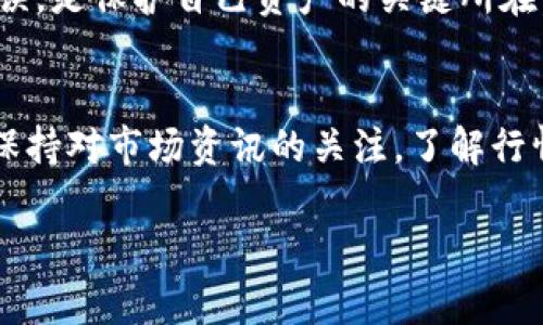 将 Luna 币提到 TP 钱包的操作其实并不复杂，但对于初学者来说，步骤可能有些繁琐。下面我将为您详细介绍如何将 Luna 币转移到 TP 钱包，并提供一些有用的提示和注意事项。 

什么是 TP 钱包？
TP 钱包是一款支持多种加密货币的数字钱包，用户可以在其中管理和交易各种加密资产。TP 钱包界面友好，安全性高，是许多加密货币爱好者的首选。

Luna 币简介
Luna 币是 Terra 区块链上的原生加密货币，主要用于网络治理、稳定币的抵押以及各种去中心化金融应用。Luna 在加密市场中占有一席之地，受到投资者的广泛关注。然而，将其提到 TP 钱包之前，我们需要了解一些基本步骤。

准备工作
在你开始之前，请确保以下几点：
ul
    li已经安装并设置好 TP 钱包。/li
    li在你的交易平台账户中有足够的 Luna 币以进行转账。/li
    li了解交易平台的转账手续费以及转账时间。/li
/ul

步骤一：获取 TP 钱包地址
首先，你需要获取 TP 钱包的接收地址。这是一个独特的字符串，类似于银行账号，用于接收加密货币。
ol
    li打开你的 TP 钱包，登录你的账户。/li
    li点击“接收”按钮，选择 Luna 币。/li
    li复制显示的接收地址，确保没有任何多余的空格或字符。/li
/ol

步骤二：登录你的交易平台
在你的交易平台中登录你的账户。这可以是币安、火币、OKEx 等你所使用的平台。确保你有足够的 Luna 币可供转账。

步骤三：发起提币操作
通过以下步骤发起提币：
ol
    li找到“提币”或“提现”选项，通常在账户资金管理区域。/li
    li选择 Luna 币作为提币的资产。/li
    li粘贴之前复制的 TP 钱包地址。/li
    li输入提币金额，并确认信息无误。/li
    li如果交易平台需要，输入你的安全验证码等信息以确认交易。/li
/ol

步骤四：确认交易
一旦你提交了提币请求，通常会收到一封电子邮件或短信确认，确保这是你本人发起的交易。请务必及时确认，并留意交易状态。

步骤五：等待到账
提币完成后，你可能需要等待数分钟到数小时不等，具体时间由网络拥堵情况以及交易平台的处理速度决定。你可以在 TP 钱包中检查 Luna 币的余额，以确定交易是否成功。

注意事项
在操作过程中，还有一些需要注意的事项：
ul
    li务必仔细检查钱包地址，任何错误都可能导致资金损失。/li
    li了解每笔交易的手续费，尤其是在高波动时期。/li
    li尽量选择在网络繁忙程度较低的时间段进行交易，以便更快到账。/li
/ul

总结
将 Luna 币提到 TP 钱包其实并不复杂，只需按照上述步骤操作即可。然而，做好安全工作，确保每一步都准确无误，是保护自己资产的关键所在。希望这份指南能够帮助到您，如果在操作中遇到任何问题，不妨查看交易平台的帮助文档或直接联系他们的客服。

最后的建议
对于新手用户，交易加密货币时需保持谨慎。建议使用小额资金进行测试，确保流程无误后再进行大额交易。同时，保持对市场资讯的关注，了解行情波动和相关政策，以做出更明智的投资决策。

加密货币的世界不断变化，与此同时，保护好自己的资产和信息是每位投资者必须牢记的原则。