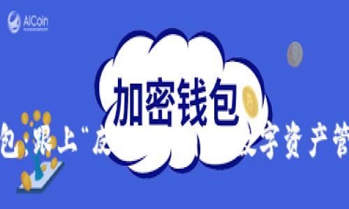 玩转TP钱包：跟上“皮皮虾”潮流，数字资产管理新选择
