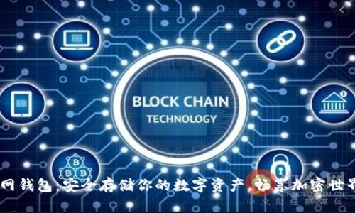 探索USDT主网钱包：安全存储你的数字资产，畅享加密世界的无限可能