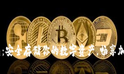 探索USDT主网钱包：安全存储你的数字资产，畅享加密世界的无限可能