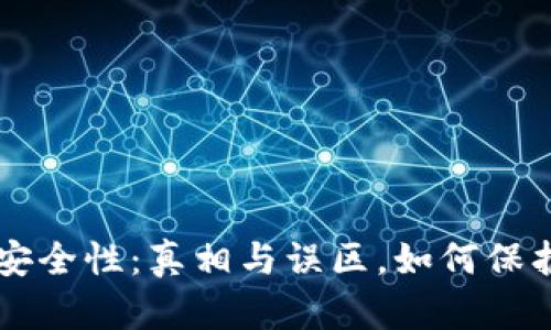 虚拟币钱包的安全性：真相与误区，如何保护你的数字资产