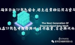 在TP钱包上玩游戏其实是一
