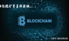 TP钱包与币安链挖矿的探索