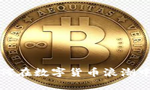 区块链钱包：如何在数字货币浪潮中保护你的资产？