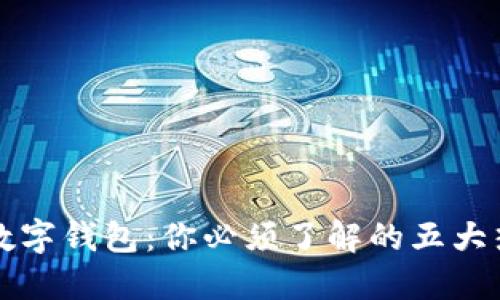 区块链数字钱包：你必须了解的五大热门选择