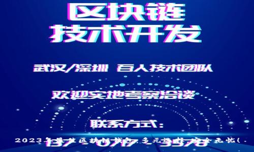 2023年最佳区块链钱包：多元选择，安全无忧！