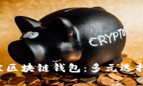 2023年最佳区块链钱包：多元选择，安全无忧！