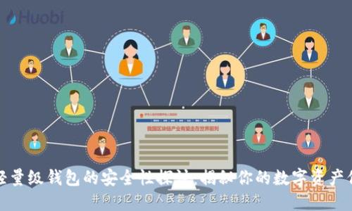 比特币轻量级钱包的安全性探讨：揭秘你的数字资产保护之道