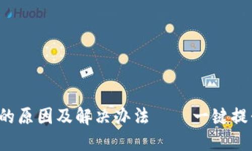 TP钱包使用卡顿的原因及解决办法——一键提升你的链上体验！