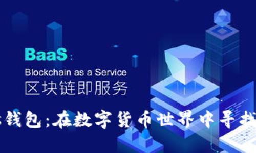 比特币的Plus钱包：在数字货币世界中寻找你的财务自由