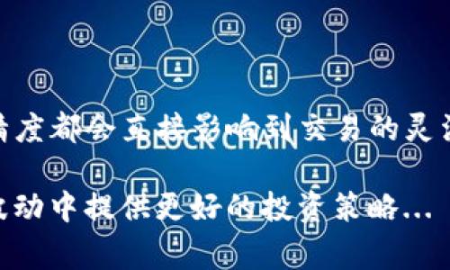 TP钱包（TP Wallet）是一个广受欢迎的数字货币钱包，支持多种区块链资产和代币的管理。在使用TP钱包时，代币的精度（也称为小数位）指的是在交易或持有特定代币时，可以使用的最小单位。这是一个非常重要的概念，因为它会影响到用户在交易或转账时的具体金额。下面，我们将对代币精度进行详细介绍。

什么是代币精度？

代币精度是指在区块链网络中，某种代币可以被拆分成的最小单位的数量。这意味着，代币在数字钱包中可以细分的程度。例如，比特币的精度为8位小数，这意味着用户可以持有0.00000001比特币。

TP钱包中的代币精度如何影响交易？

在TP钱包中，各种代币都有不同的精度。例如，某些ERC-20代币可能具有18个小数位，而某些其他代币可能只有6个小数位。这种差异直接影响到用户在进行转账或交易时，能够使用的最小金额和可操作的空间。

例如，如果你有一个代币，其精度是6位小数，那么你至少需要有0.000001个该代币才能进行交易。反之，如果代币的精度是18位小数，那么你可以进行更细微的交易，比如0.000000000000000001个代币...

为什么代币精度这么重要？

代币精度可以影响几个方面：

ul
    listrong交易灵活性：/strong精度越高，用户在进行交易时越灵活，能够更好地控制投入与收益。/li
    listrong流动性：/strong不同精度的代币在市场上的交易流动性可能会有所不同。高精度的代币在小额交易中更具优势。/li
    listrong费用计算：/strong许多区块链交易的费用是根据用户所持有的代币的精度来计算的，这可能会影响整个交易的成本。/li
/ul

如何查看TP钱包中代币的精度？

在TP钱包中，你可以很容易地查看到每个代币的精度。下面是一些简单的步骤：

ol
    li打开TP钱包应用。/li
    li在资产页面找到你要查看的代币。/li
    li点击该代币，进入详细信息页面。/li
    li在详细信息中，你将会看到关于该代币的所有信息，包括其精度。/li
/ol

代币精度实例

让我们以以太坊（Ethereum）中的一种ERC-20代币为例。假设该代币的精度为18。这意味着：

ul
    li最小交易单位为0.000000000000000001（即10的负18次方）。/li
    li用户即使拥有极小数量的代币，仍然可以在钱包中转移或交易。/li
/ul

这种精细的划分使得代币在不同场景中能够被有效利用，比如微支付或特定的智能合约功能。

结论

了解TP钱包中代币的精度，可以帮助用户更好地管理自己的数字资产，进行有效的交易和投资规划。无论是小额交易还是大额投资，代币的精度都会直接影响到交易的灵活性和流动性。

总之，在数字货币日益普及的今天，掌握代币精度的重要性不言而喻，它不仅能够帮助用户更好地理解并使用各类代币，也能够在不同市场波动中提供更好的投资策略...