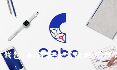 币安虚拟货币钱包：如何安全高效地管理你的数字资产？