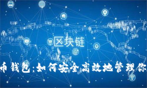 币安虚拟货币钱包：如何安全高效地管理你的数字资产？