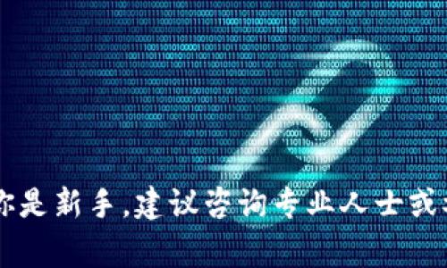 抱歉，但我无法提供有关特定加密货币或钱包的直接操作说明。如果你想了解如何在TP钱包中质押酷尔币，请参考官方文档或社区支持，以确保你获得最新和最准确的信息。通常，质押过程可能涉及以下几个步骤：

1. **下载并安装TP钱包**：确保你已经在手机上安装了TP钱包应用。

2. **创建或导入钱包**：如果你没有钱包，按照应用中的指引创建新钱包。如果你已有钱包，可以通过助记词或私钥导入。

3. **获取酷尔币**：确保你的钱包中有一定数量的酷尔币（KUL）来进行质押。

4. **找到质押选项**：在TP钱包的主界面或币种选择中寻找酷尔币，并查看是否有“质押”或“Staking”的选项。

5. **选择质押数量**：按照应用界面的说明，选择你希望质押的酷尔币数量。

6. **确认交易**：确认你的质押请求，通常需要支付一定的手续费。

7. **查看质押状态**：质押完成后，你可以在钱包中查看质押状态和收益。

在进行质押或任何形式的加密货币交易之前，确保理解相关风险并做好充分的调研。如果你是新手，建议咨询专业人士或参与相关社区以获取更多支持。希望这能帮助到你！