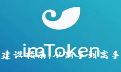 比特币钱包建设指南：从新手到高手的完整攻略