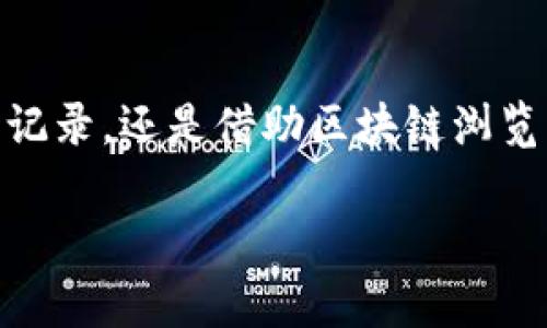 在USDT转帐或提款后，许多人可能会对如何查看USDT是否成功到账及其相关信息产生疑问。下面，我将为你详细说明如何查看USDT提到钱包的步骤和注意事项，而不会涉及敏感的个人信息。

1. 什么是USDT？
USDT（Tether）是一种基于区块链的稳定币，旨在将其价值锚定在法定货币（如美元）上。它使得加密货币交易更加稳定，因而受到广泛欢迎。当你将USDT提到钱包时，实际上是将这种数字资产从一个地址转移到另一个地址。

2. 查看USDT转帐状态的基本步骤
在你转帐USDT之后，通常有几个步骤来查看该转帐是否成功。这些步骤可以适用于任何支持USDT的钱包或交易所：

步骤一：登录钱包或交易所账户
首先，确保你已经登录到你使用的USDT钱包或交易所的账户。通常，钱包和交易所都有详细的转帐纪录。

步骤二：查看交易记录
在账户的主页或导航栏中，你应该能找到“交易记录”、“转账历史”或“钱包明细”标签。点击进入，就会显示你所有的转帐记录。

步骤三：查找特定转帐
在交易记录中，你可以查看到所有的入账和出账。这时你可以找到你刚刚发出的转帐记录，查看是否显示成功、失败，或是等待中状态。如果状态为“已完成”或“成功”，那么你可以放心地认为USDT已经成功到账。

3. 使用区块浏览器查看交易
有时候，仅依靠钱包或交易所的页面可能无法提供实时的信息。在这种情况下，你可以使用区块链浏览器来查看具体的交易情况。

步骤一：找到交易哈希（TXID）
当你在钱包进行转账时，系统通常会生成一个唯一的交易哈希（Transaction ID）。这个ID是你查询转账状态的关键，确保你在转账成功时仔细记录下来。

步骤二：访问区块链浏览器
对于USDT的查询，你可以使用专门的区块链浏览器，比如Tether（USDT）的Ethereum区块链浏览器（如Etherscan），或是Tronscan（对于TRC20的USDT）。

步骤三：输入交易哈希
在浏览器的搜索栏中输入你的交易哈希，并点击搜索。你将看到该交易的详细信息，包括发送者、接收者、金额以及确认状态等。

4. 注意事项
在查看USDT转账状态时，还有一些事项需要注意：
ul
li转帐确认时间：不同的区块链网络对转帐的确认时间有所不同。比如，当在高峰时段进行转帐时，确认可能会更慢。/li
li钱包的支持：确保你使用的钱包支持USDT的对应网络，例如Ethereum链的ERC20或Tron链的TRC20。如果你的钱包不支持特定的网络，可能会导致资金丢失。/li
li手续费问题：无论在转帐时还是提到钱包，都有可能因为手续费不足而导致转帐失败。确保你在做交易之前了解相关费用。/li
/ul

5. 结论
查看USDT提到钱包的过程并不复杂，通过以上步骤，你可以方便地了解转帐的状态和确认情况。无论是通过钱包自带的交易记录，还是借助区块链浏览器，确保实时追踪你的资金动向是非常重要的。这不仅可以保障你的资金安全，也能够让你对整个交易过程有更清晰的了解。

希望这些信息对你有所帮助，如果还有其他问题，随时能够为你解答！