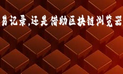 在USDT转帐或提款后，许多人可能会对如何查看USDT是否成功到账及其相关信息产生疑问。下面，我将为你详细说明如何查看USDT提到钱包的步骤和注意事项，而不会涉及敏感的个人信息。

1. 什么是USDT？
USDT（Tether）是一种基于区块链的稳定币，旨在将其价值锚定在法定货币（如美元）上。它使得加密货币交易更加稳定，因而受到广泛欢迎。当你将USDT提到钱包时，实际上是将这种数字资产从一个地址转移到另一个地址。

2. 查看USDT转帐状态的基本步骤
在你转帐USDT之后，通常有几个步骤来查看该转帐是否成功。这些步骤可以适用于任何支持USDT的钱包或交易所：

步骤一：登录钱包或交易所账户
首先，确保你已经登录到你使用的USDT钱包或交易所的账户。通常，钱包和交易所都有详细的转帐纪录。

步骤二：查看交易记录
在账户的主页或导航栏中，你应该能找到“交易记录”、“转账历史”或“钱包明细”标签。点击进入，就会显示你所有的转帐记录。

步骤三：查找特定转帐
在交易记录中，你可以查看到所有的入账和出账。这时你可以找到你刚刚发出的转帐记录，查看是否显示成功、失败，或是等待中状态。如果状态为“已完成”或“成功”，那么你可以放心地认为USDT已经成功到账。

3. 使用区块浏览器查看交易
有时候，仅依靠钱包或交易所的页面可能无法提供实时的信息。在这种情况下，你可以使用区块链浏览器来查看具体的交易情况。

步骤一：找到交易哈希（TXID）
当你在钱包进行转账时，系统通常会生成一个唯一的交易哈希（Transaction ID）。这个ID是你查询转账状态的关键，确保你在转账成功时仔细记录下来。

步骤二：访问区块链浏览器
对于USDT的查询，你可以使用专门的区块链浏览器，比如Tether（USDT）的Ethereum区块链浏览器（如Etherscan），或是Tronscan（对于TRC20的USDT）。

步骤三：输入交易哈希
在浏览器的搜索栏中输入你的交易哈希，并点击搜索。你将看到该交易的详细信息，包括发送者、接收者、金额以及确认状态等。

4. 注意事项
在查看USDT转账状态时，还有一些事项需要注意：
ul
li转帐确认时间：不同的区块链网络对转帐的确认时间有所不同。比如，当在高峰时段进行转帐时，确认可能会更慢。/li
li钱包的支持：确保你使用的钱包支持USDT的对应网络，例如Ethereum链的ERC20或Tron链的TRC20。如果你的钱包不支持特定的网络，可能会导致资金丢失。/li
li手续费问题：无论在转帐时还是提到钱包，都有可能因为手续费不足而导致转帐失败。确保你在做交易之前了解相关费用。/li
/ul

5. 结论
查看USDT提到钱包的过程并不复杂，通过以上步骤，你可以方便地了解转帐的状态和确认情况。无论是通过钱包自带的交易记录，还是借助区块链浏览器，确保实时追踪你的资金动向是非常重要的。这不仅可以保障你的资金安全，也能够让你对整个交易过程有更清晰的了解。

希望这些信息对你有所帮助，如果还有其他问题，随时能够为你解答！