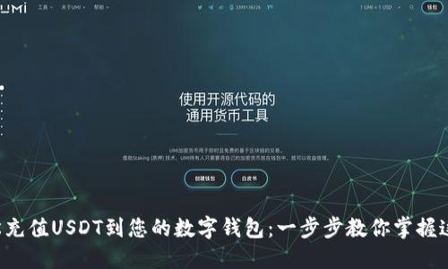 如何轻松充值USDT到您的数字钱包：一步步教你掌握这项技能！