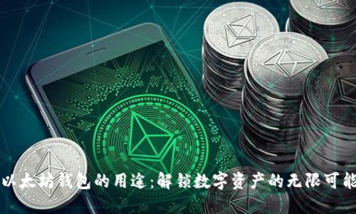 以太坊钱包的用途：解锁数字资产的无限可能