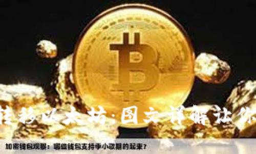 如何轻松转移以太坊：图文详解让你一次搞懂！