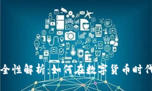 比特币钱包提现安全性解析：如何在数字货币时代稳妥管理你的资产