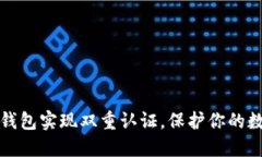 如何使用TP钱包实现双重认